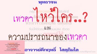 เทวดาไหว้ใคร | พุทธวจน | พระอาจารย์คึกฤทธิ์ วัดนาป่าพง