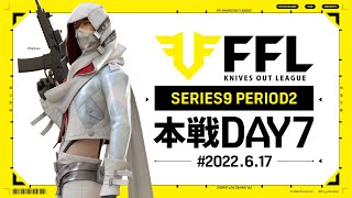 【荒野行動】FFL SERIES9 DAY7　解説 :きゃん　実況:V3