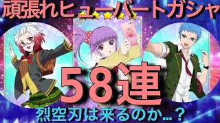 【テイルズオブザレイズ#49】がんばれヒューバートガチャを58連回してみた！【烈空刃は...出るのか？】