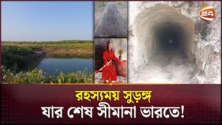 রহস্যময় সুড়ঙ্গ, যার শেষ সীমানা ভারতে! | Shamsher Gazi | Feni | Channel 24