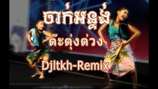 ចាក់អន្ទង់ បទ ថៃ Remix  Jak rn tong Thai Djltkh mix 2018