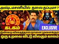 கடகம் | அஷ்டமசனியில்  தலை தப்புமா ? | Kadagam | Kadagarasi | Rasipalan | Astrology | Astamasani |