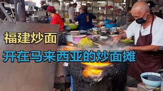 开在马来西亚的福建炒面店，又一波美食文化的成功输出