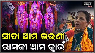 ଯେଉଁଠି ରାମ ସେଇଠି ଅଯୋଧ୍ୟା,ଯେଉଁଠି କାହ୍ନା ସେଇଠି ବୃନ୍ଦାବନ..ସୀତା ଆମ ଭଉଣୀ ରାମଜୀ ଆମ ଜ୍ୱାଇଁ