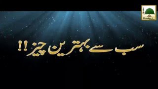 Sab Se Behtareen Cheez - Maulana Ilyas Qadri - Short Speech