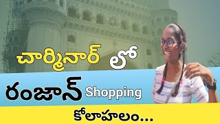 చార్మినార్ లో రంజాన్ కోలాహలం... Ramzan special shopping in Hyderabad Charminar...