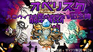 【防衛ヒーロー物語】オベリスク、ハロウィンの夜にそびえる記念碑｜Crazy Defense Heroes をザックリ解説 #124【ナイトメア】ハロウィンイベント攻略　プレイ動画