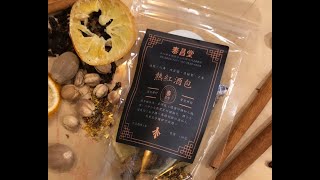 泰昌堂 【鍋煮熱紅酒香料包】，也可做【冰釀香料紅酒】喔！