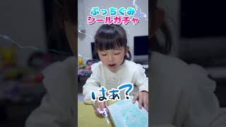 こたみのチャンネルのみのちゃんが出てるぷっちぐみのおまけ、シールガチャやってみた！ #shorts