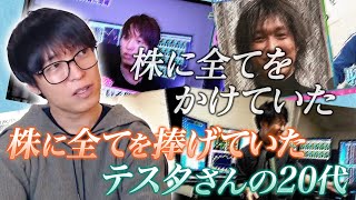 『資産40億超えトレーダー』【テスタ】株に全てｗ捧げていたテスタさんの20代『切り抜き』