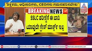 SSLC ಪರೀಕ್ಷೆಗೆ ಈ ಬಾರಿ ಯಾವುದೇ ಗ್ರೇಸ್ ಮಾರ್ಕ್ಸ್ ಇಲ್ಲ - Madhu Bangarappa | Suvarna News | Kannada News