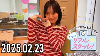 【2025.02.23】OCHA NORMA 石栗奏美のHello! リアル☆スクール【ゲスト：筒井澪心】