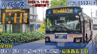 京成バス 屋敷線乗車記（[津62]津田沼駅⇒幕張本郷駅⇒幕張西五丁目編）