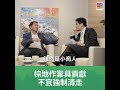 【李永達專訪】ep 4 淨係棕地，夠唔夠解決土地問題？