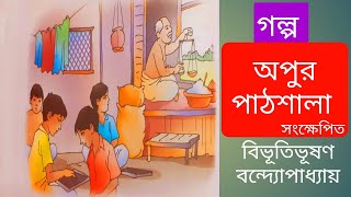 Apur Pthshala /অপুর পাঠশালা  গল্প/ Apur Pathshala - Bibhutibhusan Bondopadhyay/ apur pathshala golpo