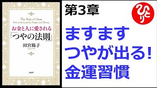 【斎藤一人】【朗読】1017　　お金と人に愛される「つやの法則」　　第3章　ますますつやが出る！金運習慣　　田宮陽子