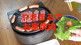 イワタニのやきまるでお家焼肉！File No.368