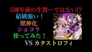 結構強い!?獣神化ショコラ爆絶カタストロフィで使ってみた！