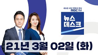 [경상대*과기대 통합 경상국립대학교 출범] MBC뉴스데스크 경남 (2021.03.02/뉴스데스크/MBC경남)