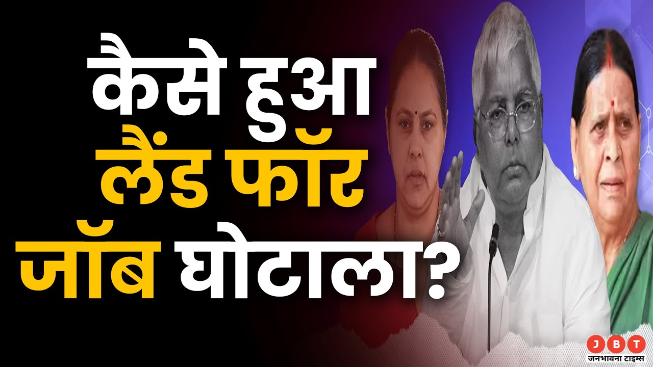 Land For Job Scam: लैंड फॉर जॉब घोटाला क्या है? जिसमे Lalu Family को ...