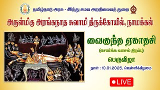 🔴LIVE : Vaikunta Ekadasi 2025 அரங்கநாத சுவாமி திருக்கோயில் வைகுந்த ஏகாதசி சொர்க்க வாசல் திறப்பு விழா