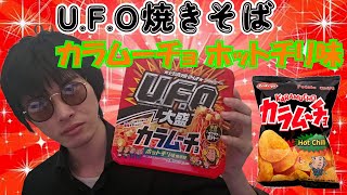 日清UFO焼きそば×カラムーチョホットチリ味！予想外の辛さに驚愕‼🔥