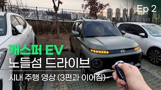 캐스퍼 일렉트릭 시내 주행기 / 용산 to 노들섬 Ep 2