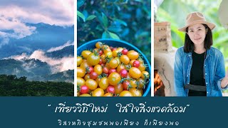 ท่องเที่ยวเชิงเกษตร |วิสาหกิจชุมชนพอเพียงก็เพียงพอ |ฟาร์มสเตย์ | Phetchabun |จ.เพชรบูรณ์