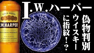 [ウイスキー] I.W.ハーパー と偽物を判別？ウイスキーの指紋！？