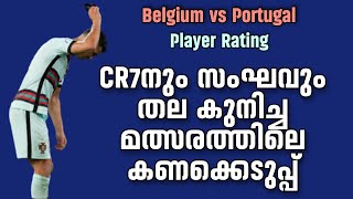 Belgium vs Portugal Player Rating | CR7നും സംഘവും തല കുനിച്ച മത്സരത്തിലെ കണക്കെടുപ്പ്