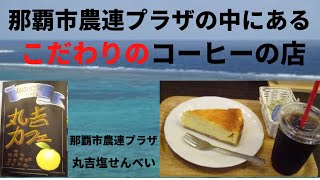 沖縄カフェ：おいしい珈琲とケーキセットがコスパな値段で食べられます。また沖縄の素朴なお菓子塩せんべいも、販売しております。　沖縄生活・沖縄ライフ・沖縄のお菓子・沖縄観光　Okinawan Cafe