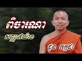 ពិចារណាសញ្ញា៥យ៉ាង ជួន កក្កដា ទេសនា choun kakada 2023