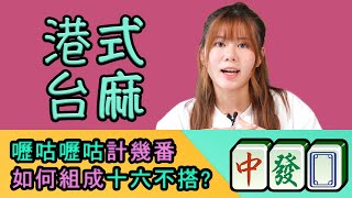 麻雀教學｜台灣牌港式打法EP9｜嚦咕嚦咕 十六不搭 兩吃 原來咁樣食｜台灣牌教學【港式台灣牌】