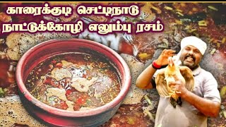 😋🐔நெஞ்சு சளியை விரட்டும் நாட்டு கோழி எலும்பு ரசம் | Country Chicken Rasam | Soup |VHF 7466| Style