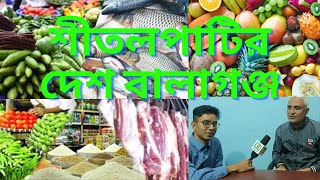 বাজার হাট শীতলপাটির দেশ বালাগঞ্জ বাজার। Bazar Haat by i bangla tv 2021