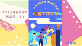 [普考]社會工作大意-112年公務人員初等考試社會工作大意考古題#公務人員 #普考#考古題#複習#熱門#推薦#學富5G