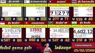 🛑ถ่ายทอดสดผล ฮั่งเส็งบ่าย+VIP/ลาวสตาร์/สิงคโปร์+VIP/ฮานอยกาชาด/อินเดีย/ไทยเย็น 25/02/2568