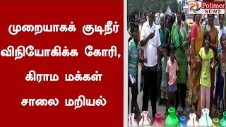 உளுந்தூர்பேட்டை அருகே முறையாகக் குடிநீர் விநியோகிக்க கோரி, கிராம மக்கள் சாலைமறியல் | #WaterProblem