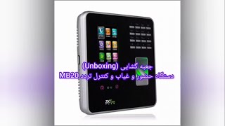 آنباکسینگ (Unboxing) دستگاه حضور و غیاب MB20