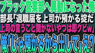 【感動する話】営業部へ人事異動になったの俺が、エリート部長に挨拶へ行くと「低学歴の部下は邪魔なだけｗ退職届は上司が預かるw」と言われた。勘違いしているようなので事実を伝えた結果ｗ…【スカッとする話】