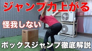 ジャンプ力を上げ怪我を防ぐボックスジャンプの正しいトレーニング方法と効果【基礎】