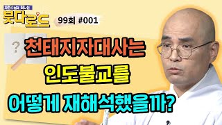 천태지자대사는 인도불교를 어떻게 중국화 했을까?[자현스님의 붓다로드 99회_#001]