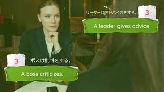 Be a leader, not a boss. - ボスになるな、リーダーになれ