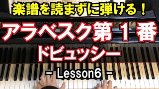 【楽譜を読まずに弾ける！】ドビュッシー - 「アラベスク第1番」 - Lesson6 - （Arabesque No.1/Debussy/初心者向け/ピアノ練習）