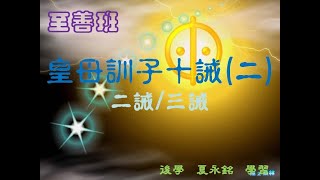 2024-至善班-皇母訓子十誡(二)-第二/三誡-夏永銘