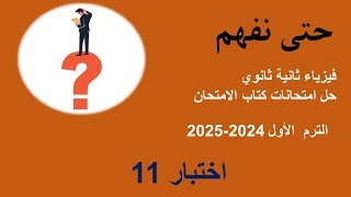 فيزياء 2 ثانوي الترم الاول 2024 2025 امتحانات كتاب الامتحان رقم 11