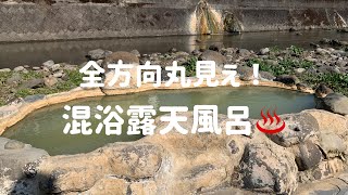 【九州温泉】全方向丸見えの！混浴露天風呂♨️🤭