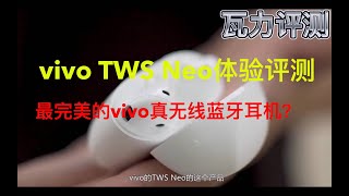 vivo TWS Neo体验评测——最完美的vivo真无线蓝牙耳机？