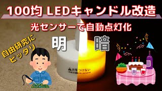 【電子工作】100均 LEDキャンドル を自動点灯化【自由研究】