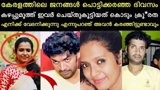 കഴപ്പ് മൂത്ത് ഇവർ ചെയ്തുകൂട്ടിയത് | കേരളത്തിലെ ജനങ്ങൾ കരഞ്ഞ ദിവസം |